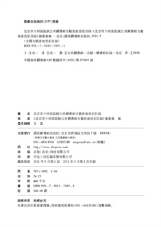 版权页－ 北京市十四家区级公共图书馆古籍普查登记目录.jpg
