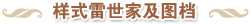 典博-样式雷二级页世家_03.jpg