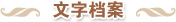 典博-样式雷二级页文字档案_0.jpg