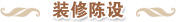 典博-样式雷二级页装修陈设_0.jpg