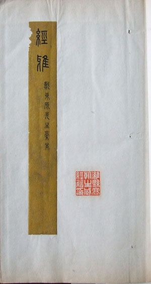 15.經雅.題簽.jpg