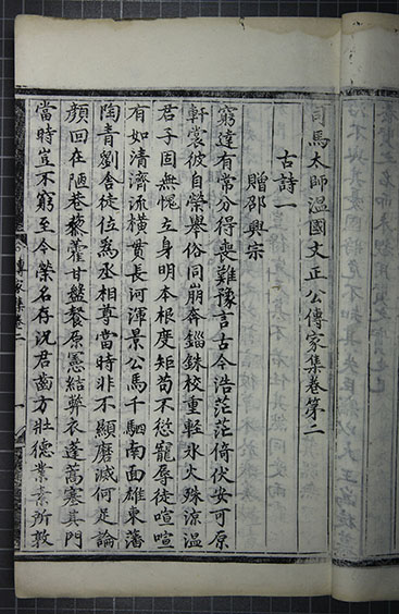 司马太师温国文正公传家集八十卷目录二卷（宋）司马光撰 明刻本 曲阜市文物档案管理委员会孔府文物档案馆藏.jpg