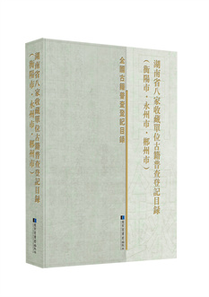湖南八家衡阳卷立体书影.jpg