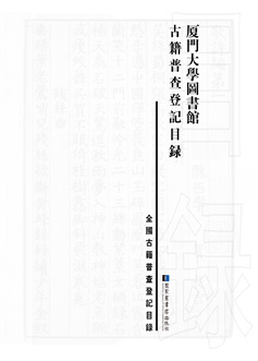 《厦门大学图书馆古籍普查登记目录》扉页.jpg