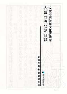 扉页 安徽中国微州文化博物馆.jpg