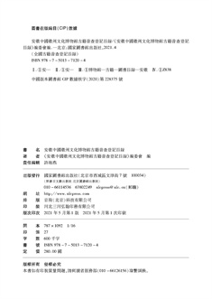 版权页 安徽中國徽州文化博物館古籍普查登記目録.jpg