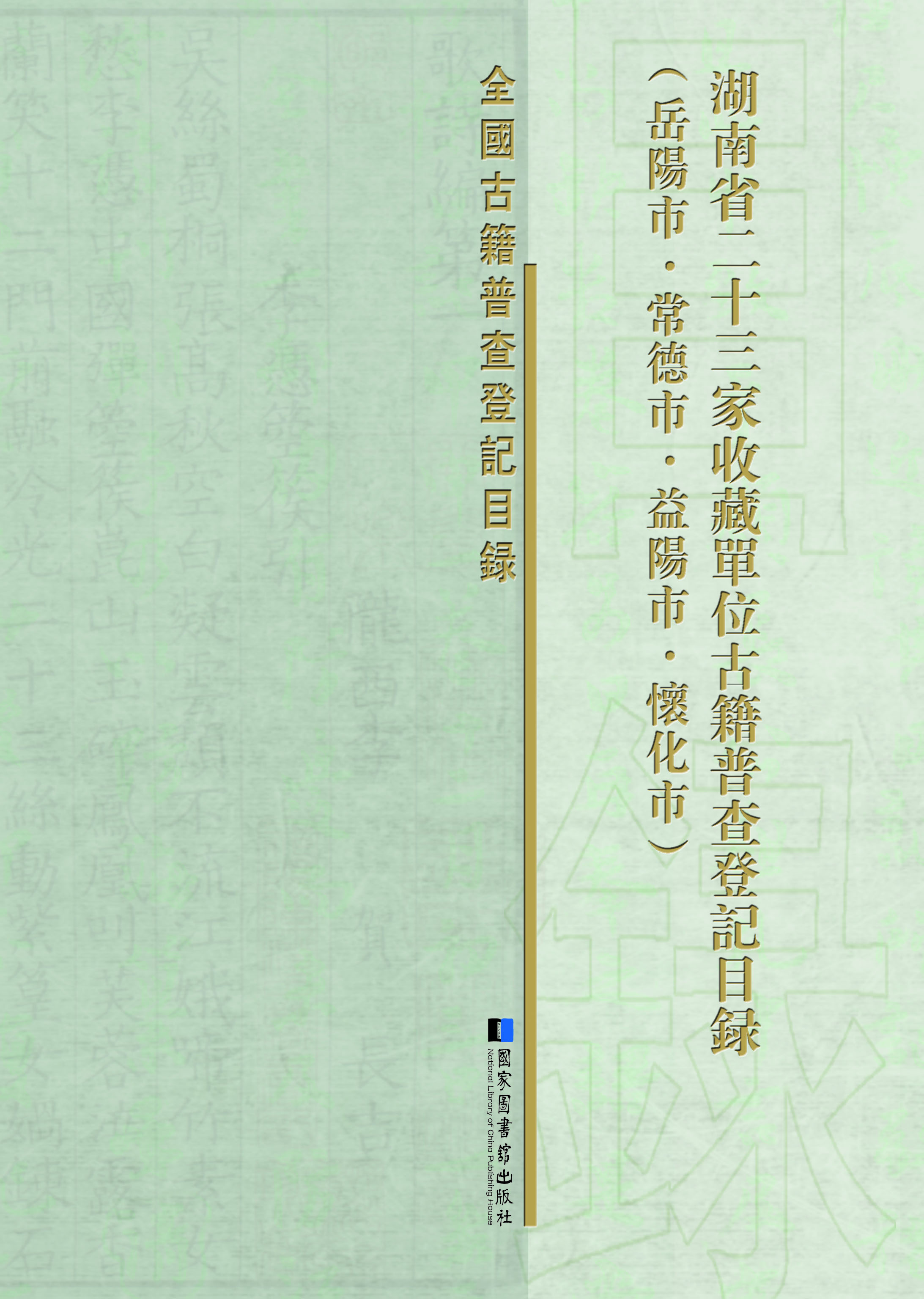 封面——湖南图书馆古籍普查登记目录岳陽市·常德市·益陽市·懷化市卷前.jpg
