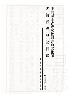 湖南省九家收藏單位古籍普查登記目録（长沙市·株洲市·湘潭市）_页面_2.jpg