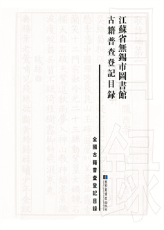 江苏省无锡市图书馆古籍普查登记目录-扉页.jpg