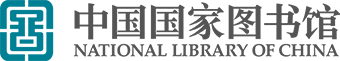 中国国家图书馆