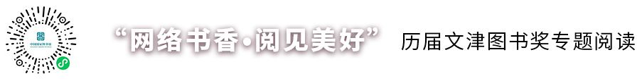 网络书香·阅见美好 往届文津图书奖专题阅读