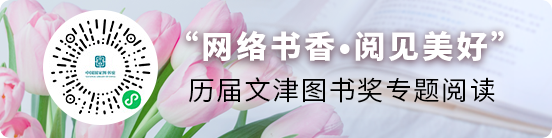 “网络书香·阅见美好”往届文津图书奖专题阅读