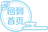 回到首页