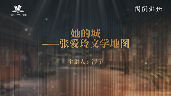 她的城 ——张爱玲文学地图