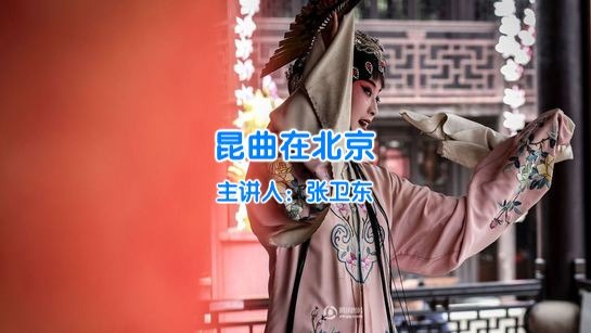 昆曲在北京