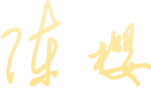 签名