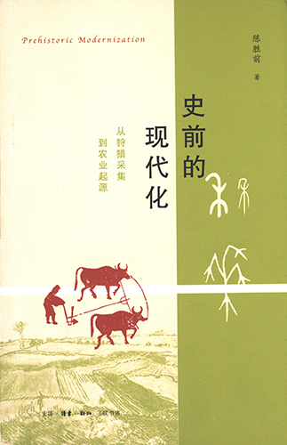 史前的现代化：从狩猎采集到农业起源 封面扫描.jpg