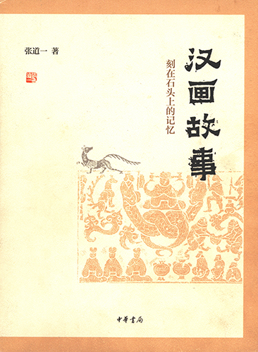 汉画故事：刻在石头上的记忆 封面扫描.jpg