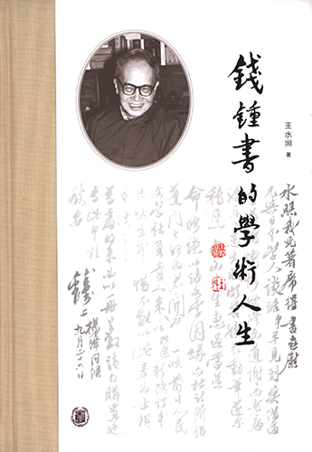 钱锺书的学术人生 扫描封面.jpg