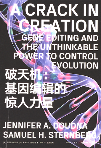 破天机：基因编辑的惊人力量 封面扫描.jpg