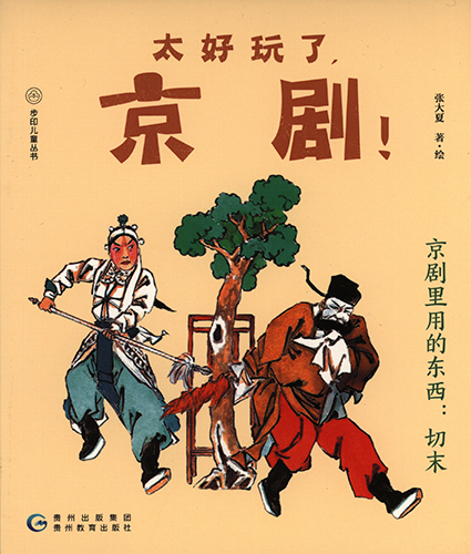 太好玩了，京剧：京剧里用的东西：切末 封面扫描.jpg