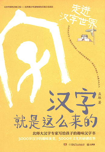汉字就是这么来的·走进汉字世界 封面扫描.jpg