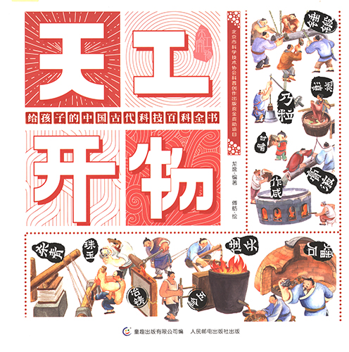 天工开物：给孩子的中国古代科技百科全书 封面扫描.jpg