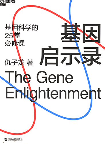 基因启示录：基因科学的25堂必修课 封面扫描.jpg