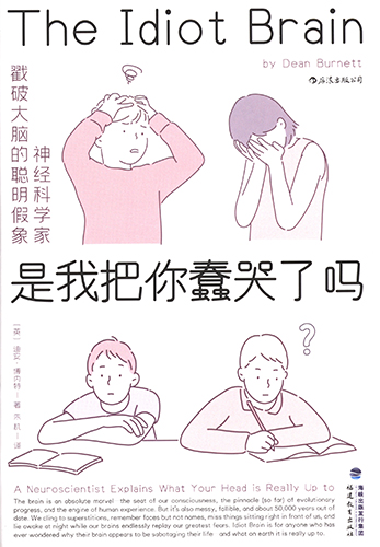 是我把你蠢哭了吗：神经科学家戳破大脑的聪明假象 封面扫描.jpg