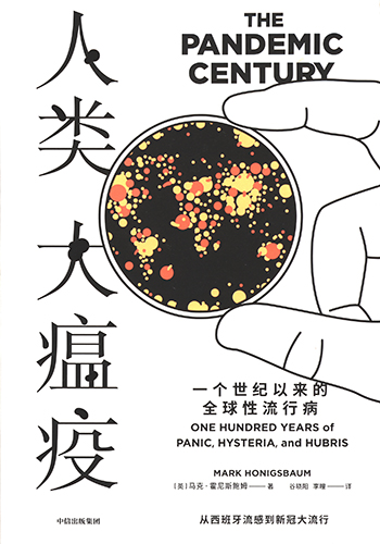 人类大瘟疫：一个世纪以来的全球性流行病 封面扫描.jpg