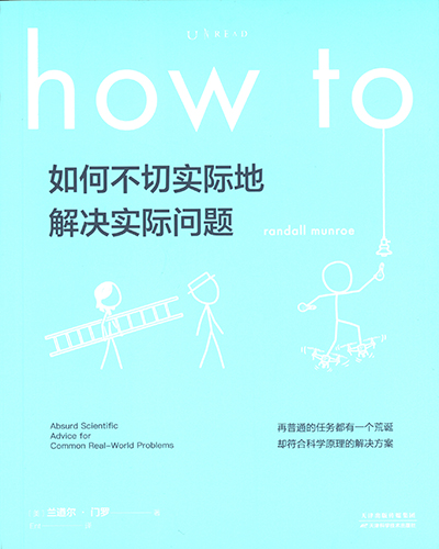 如何不切实际地解决实际问题 封面扫描.jpg