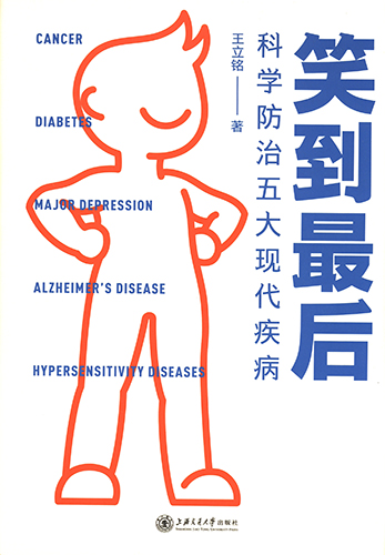 笑到最后：科学防治五大现代疾病 封面扫描.jpg