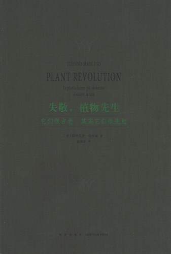 失敬，植物先生：它们很古老，其实它们很先进 封面扫描.jpg