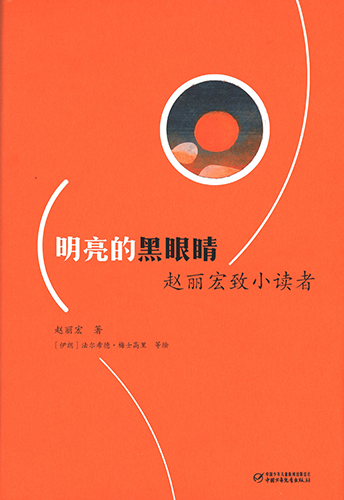 明亮的黑眼睛：赵丽宏致小读者 封面扫描.jpg