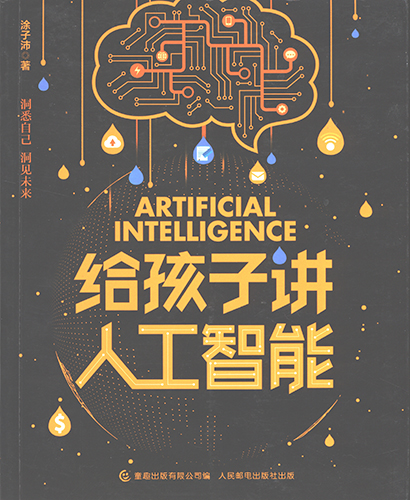 给孩子讲人工智能 封面扫描.jpg