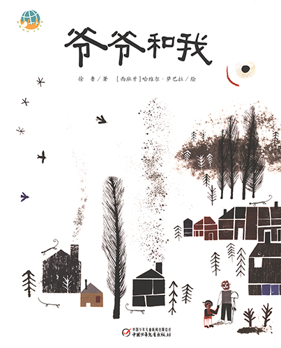 爷爷和我 封面扫描.jpg