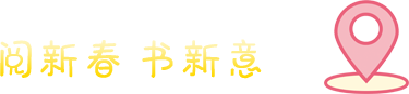 阅新春书心意
