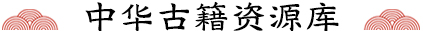 古籍资源