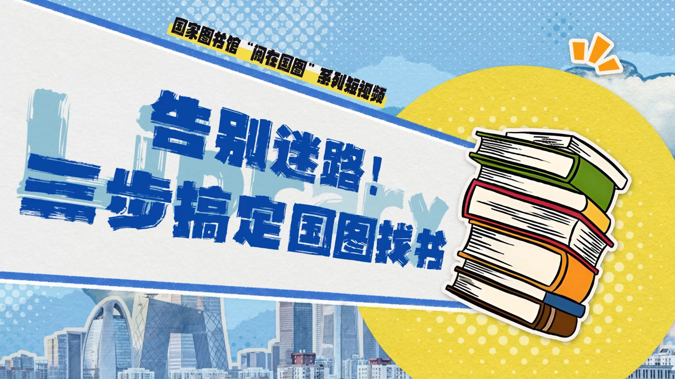 告别迷路 三步搞定国图找书