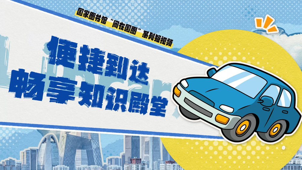 便捷到达畅享知识殿堂