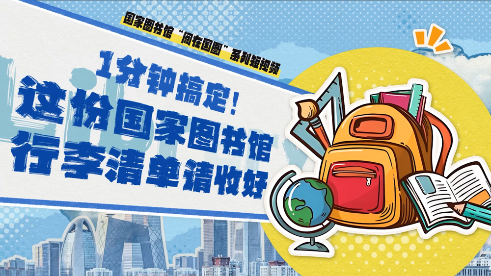 国家图书馆行李清单