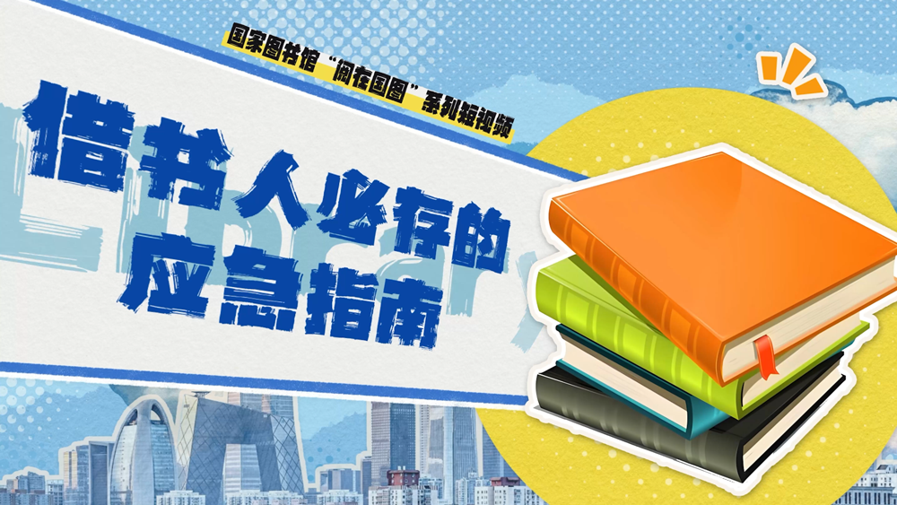 借书人必存的应急指南