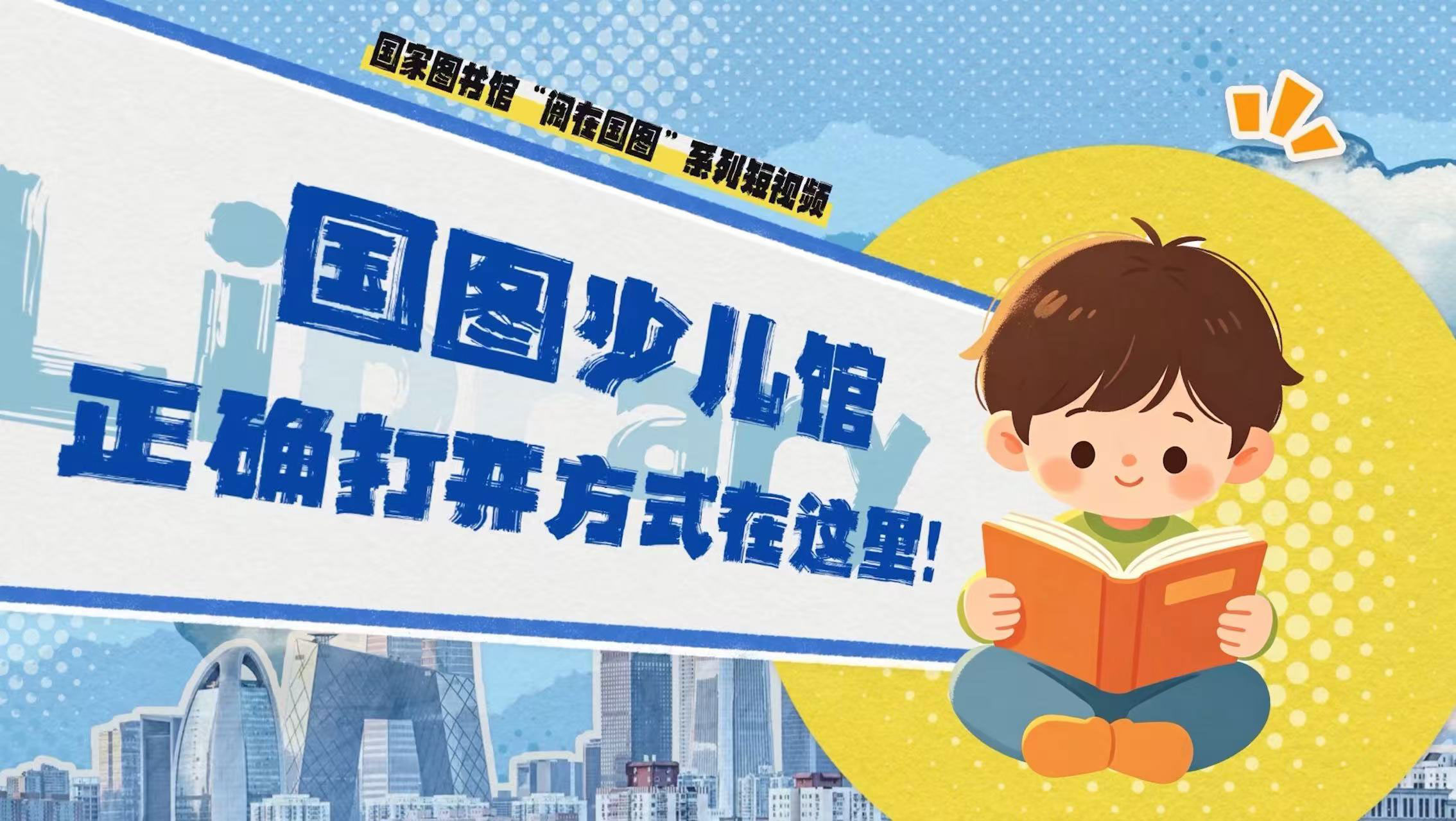 国图少儿馆正确打开方式