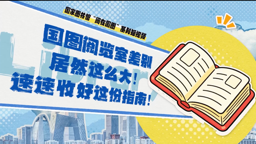 国图阅览室指南