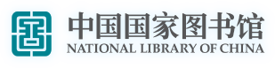 中国国家图书馆